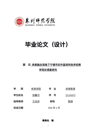 26年CH体育教育 体教融合视⻆下宁德市初中篮球特⾊学校教-终稿全-约16709字符.pdf