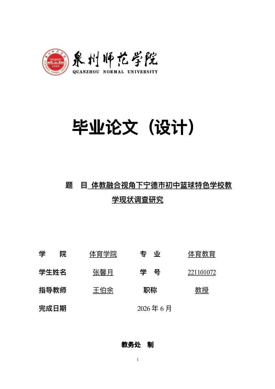 26年CH体育教育 体教融合视⻆下宁德市初中篮球特⾊学校教-终稿全-约16709字符.pdf_第1页