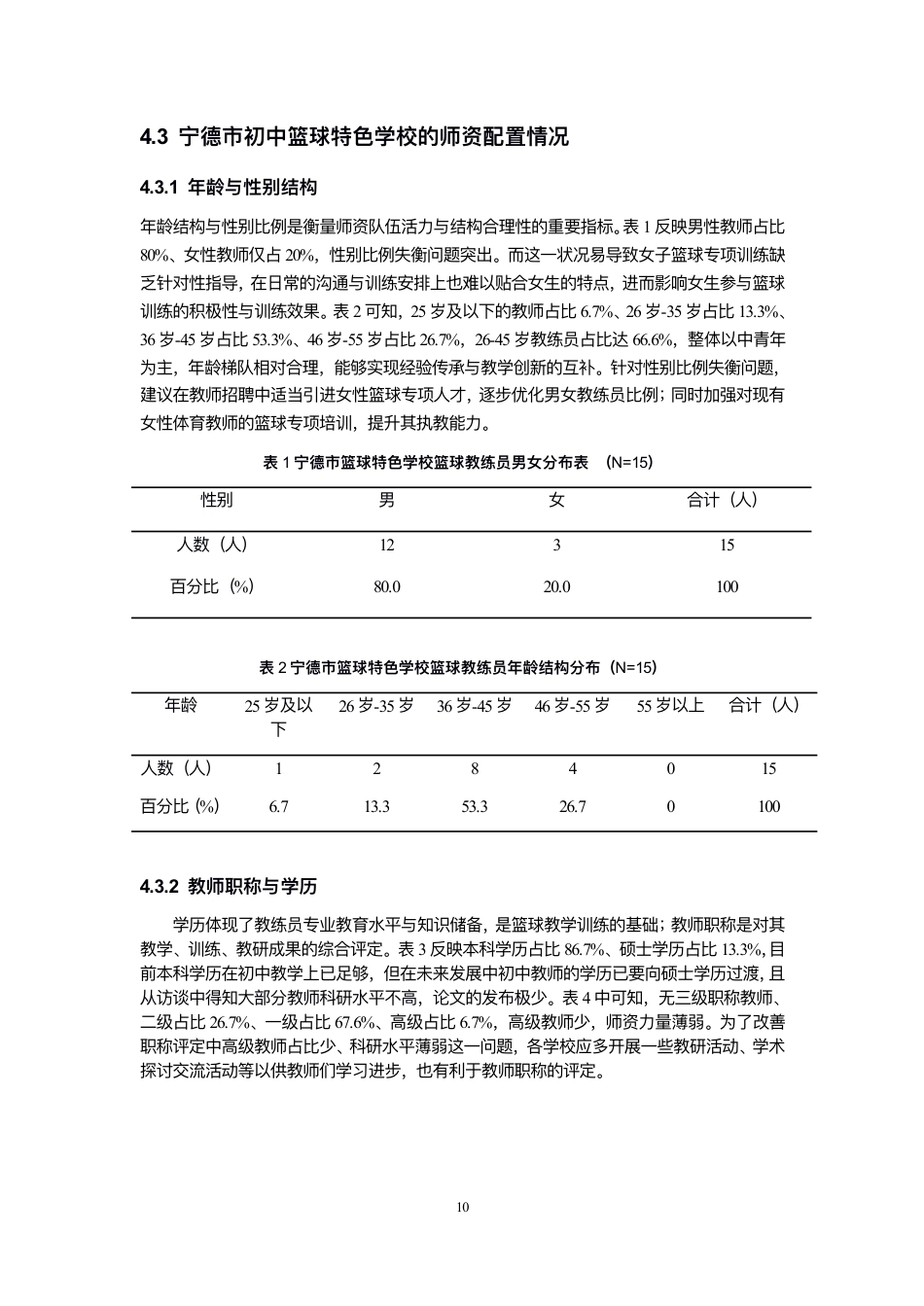 26年CH体育教育 体教融合视⻆下宁德市初中篮球特⾊学校教-终稿全-约16709字符.pdf_第10页