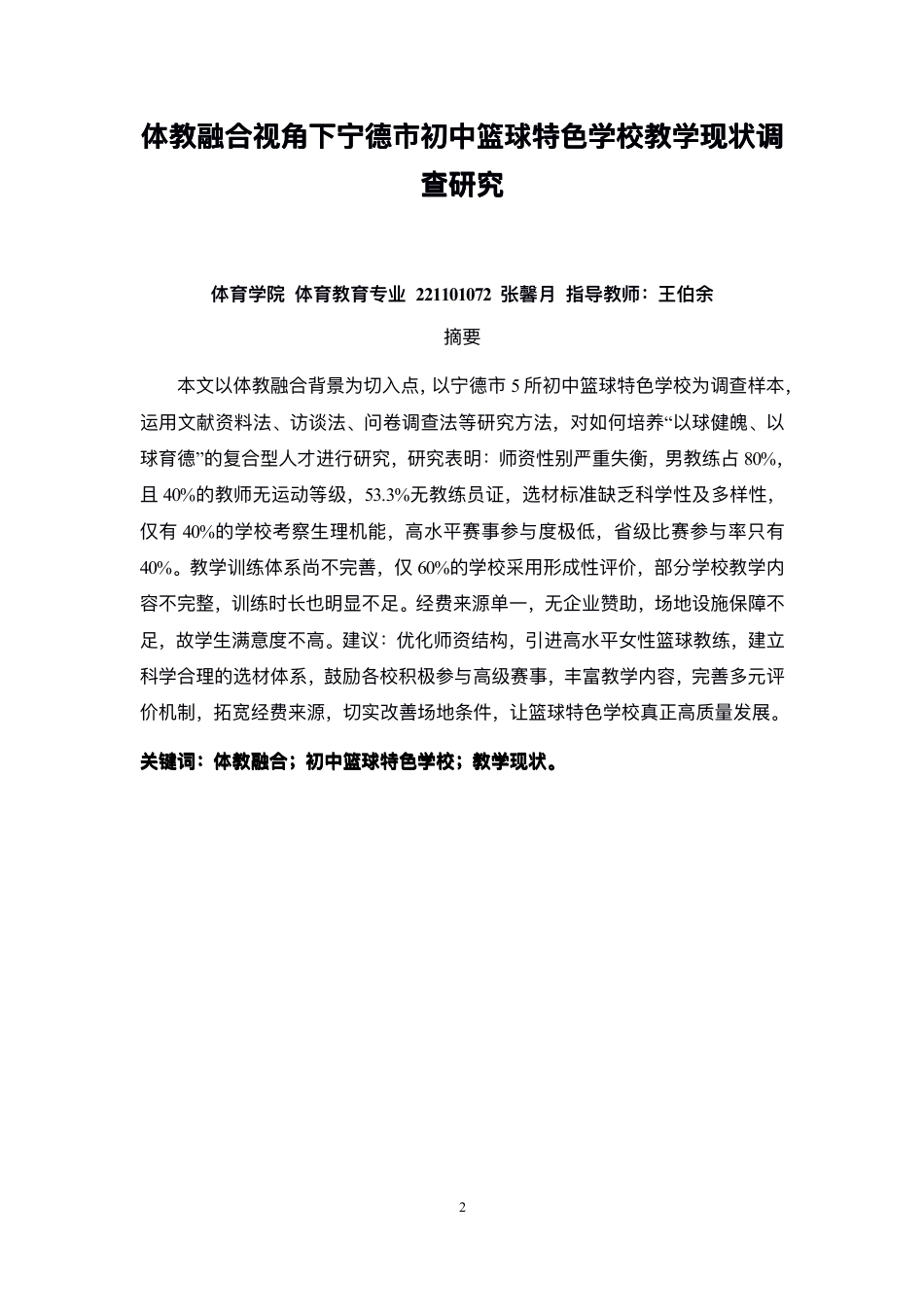 26年CH体育教育 体教融合视⻆下宁德市初中篮球特⾊学校教-终稿全-约16709字符.pdf_第2页
