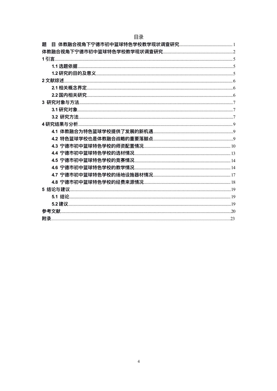 26年CH体育教育 体教融合视⻆下宁德市初中篮球特⾊学校教-终稿全-约16709字符.pdf_第4页