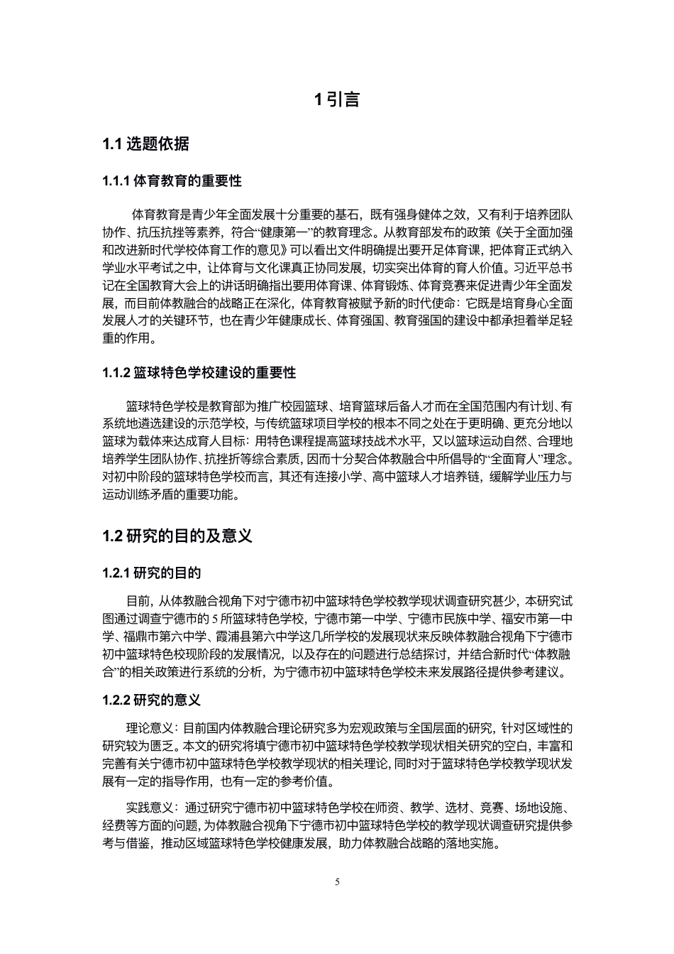 26年CH体育教育 体教融合视⻆下宁德市初中篮球特⾊学校教-终稿全-约16709字符.pdf_第5页