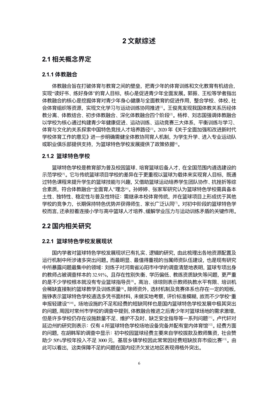 26年CH体育教育 体教融合视⻆下宁德市初中篮球特⾊学校教-终稿全-约16709字符.pdf_第6页