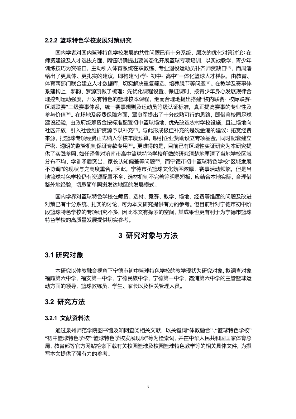 26年CH体育教育 体教融合视⻆下宁德市初中篮球特⾊学校教-终稿全-约16709字符.pdf_第7页