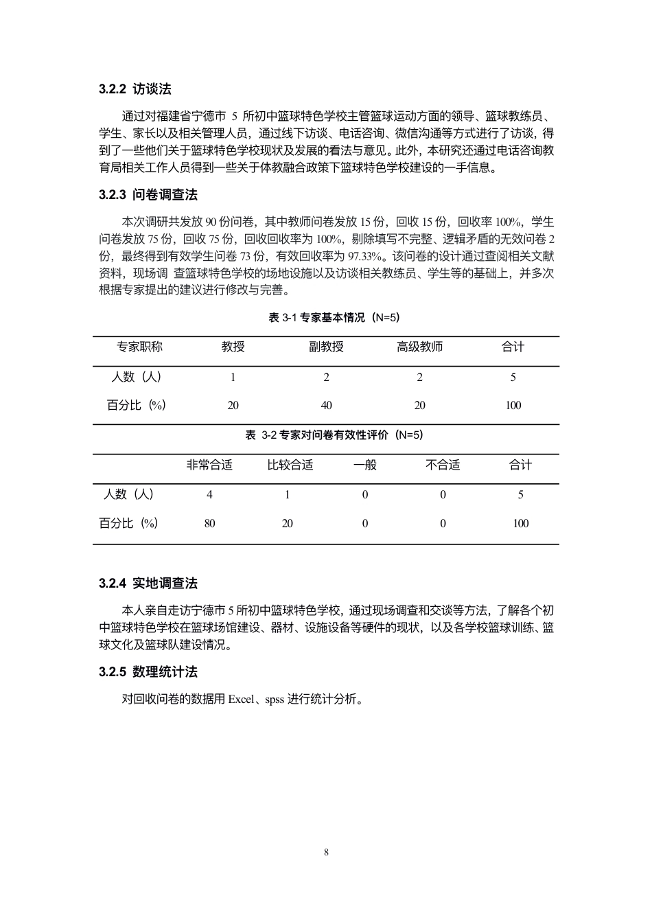 26年CH体育教育 体教融合视⻆下宁德市初中篮球特⾊学校教-终稿全-约16709字符.pdf_第8页