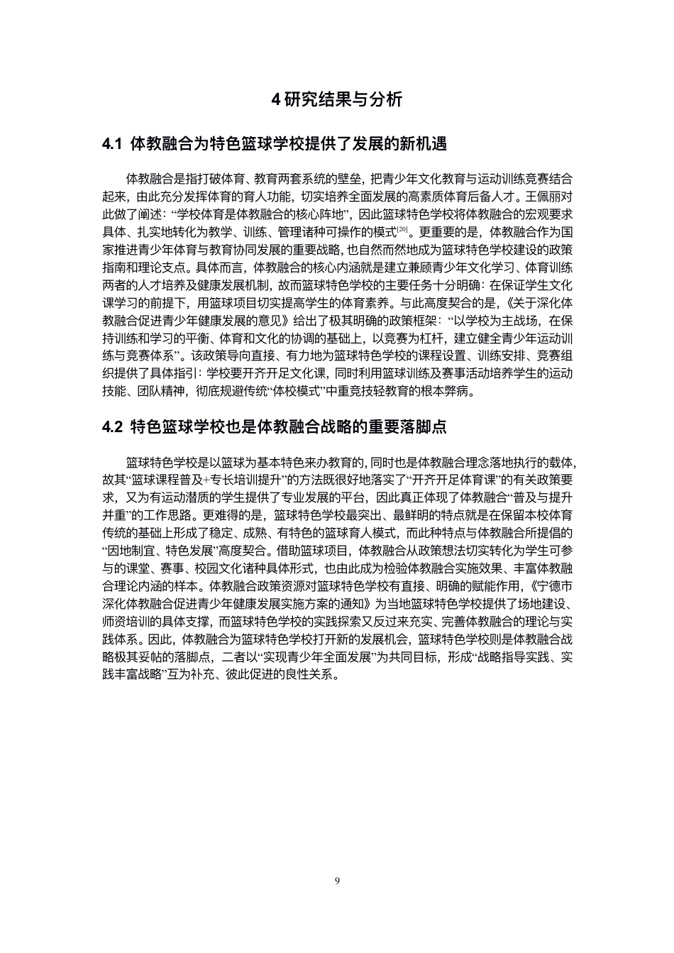 26年CH体育教育 体教融合视⻆下宁德市初中篮球特⾊学校教-终稿全-约16709字符.pdf_第9页