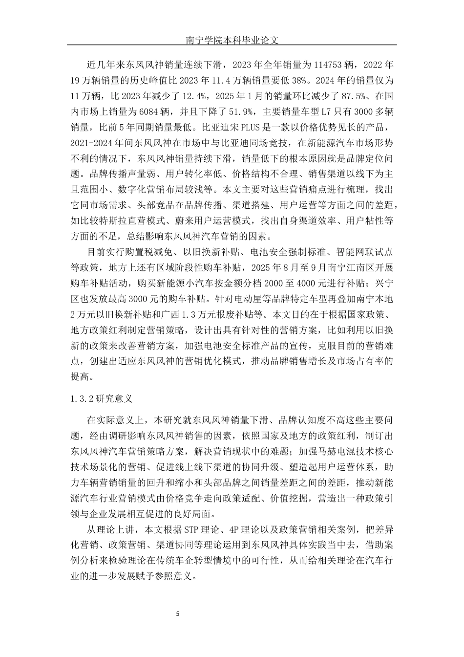 26年CH汽车服务 新能源汽车市场竞争格局下东风风神的营销策略优化研究(37932字).docx_第10页