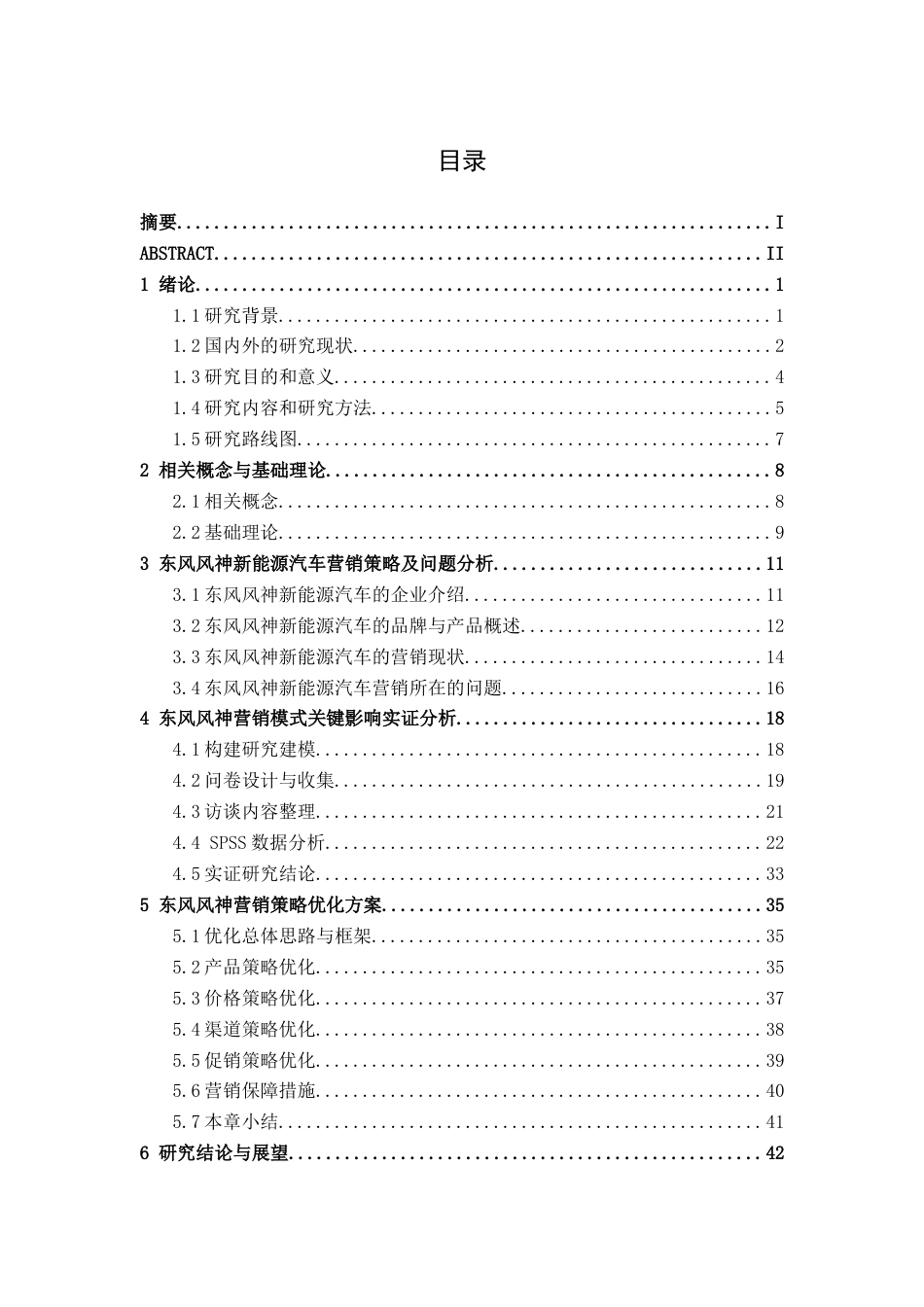 26年CH汽车服务 新能源汽车市场竞争格局下东风风神的营销策略优化研究(37932字).docx_第4页