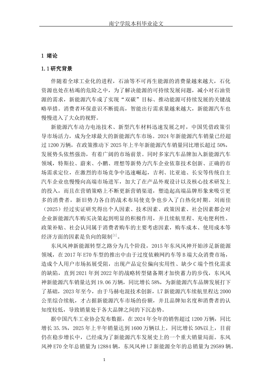26年CH汽车服务 新能源汽车市场竞争格局下东风风神的营销策略优化研究(37932字).docx_第6页