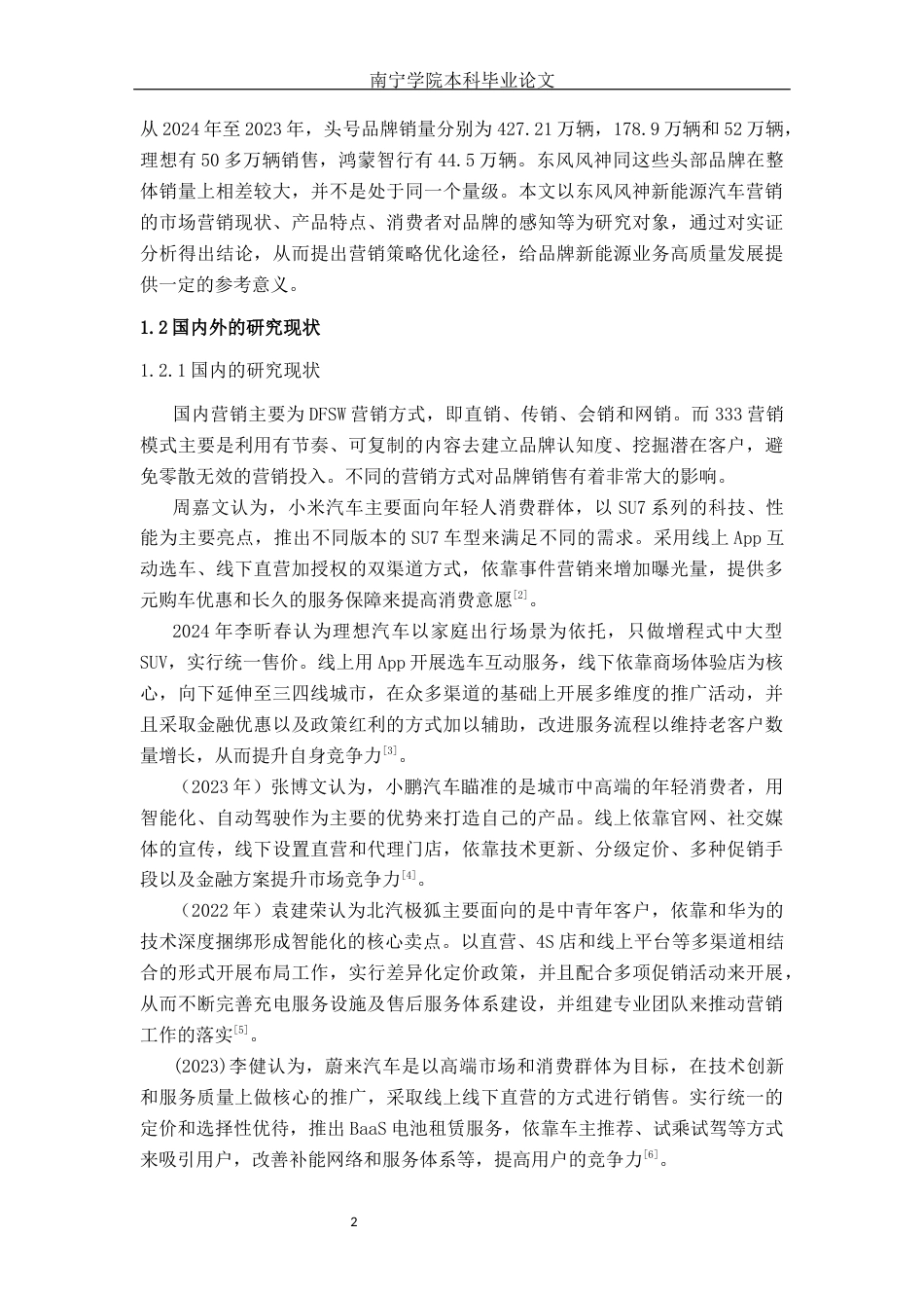 26年CH汽车服务 新能源汽车市场竞争格局下东风风神的营销策略优化研究(37932字).docx_第7页
