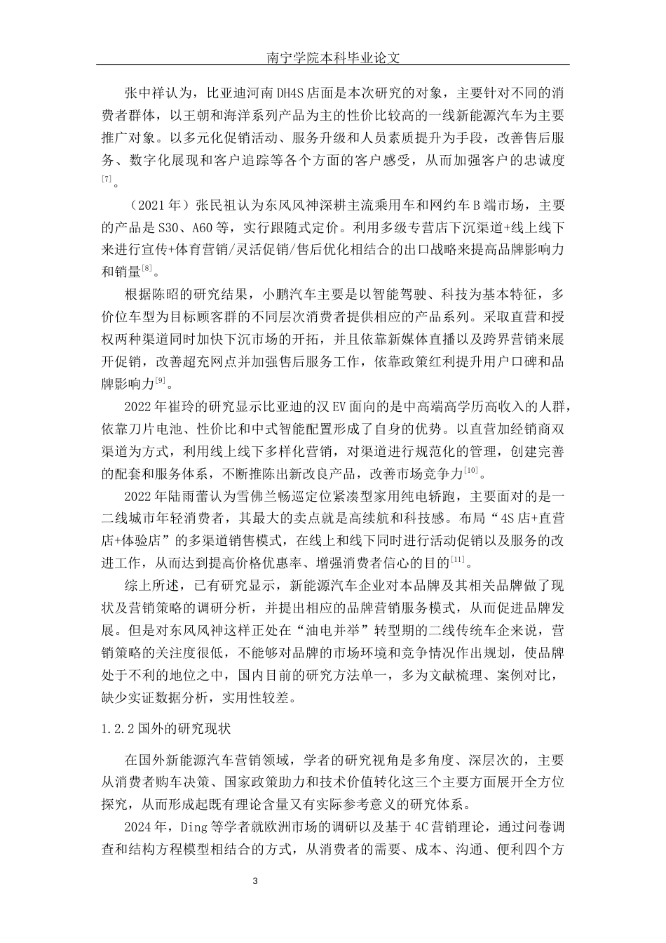 26年CH汽车服务 新能源汽车市场竞争格局下东风风神的营销策略优化研究(37932字).docx_第8页