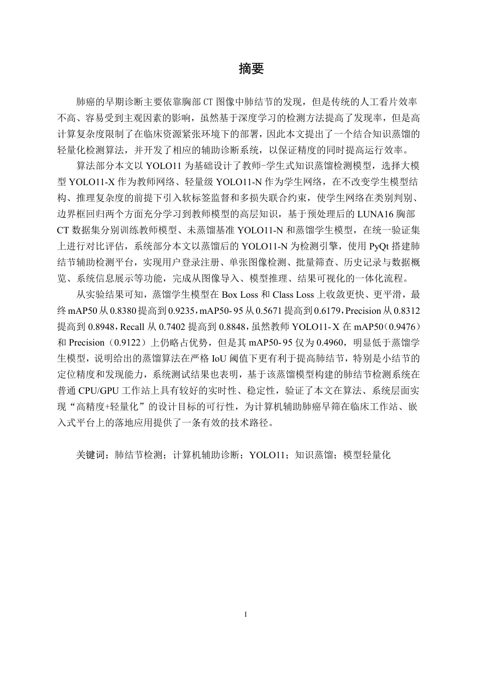 26年CH人工智能 基于知识蒸馏的肺结节辅助诊断系统的设计与实现-约34293字符.pdf_第2页