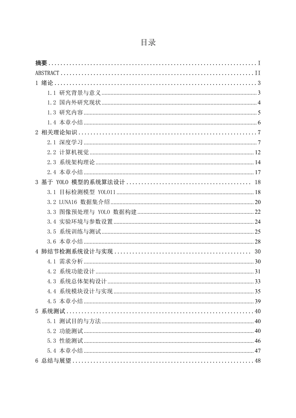 26年CH人工智能 基于知识蒸馏的肺结节辅助诊断系统的设计与实现-约34293字符.pdf_第5页