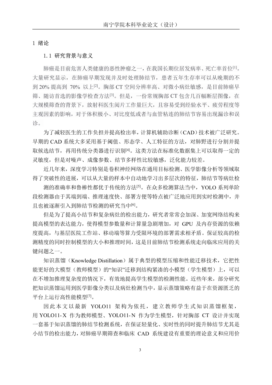 26年CH人工智能 基于知识蒸馏的肺结节辅助诊断系统的设计与实现-约34293字符.pdf_第7页
