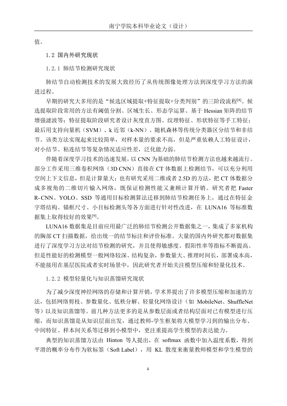 26年CH人工智能 基于知识蒸馏的肺结节辅助诊断系统的设计与实现-约34293字符.pdf_第8页