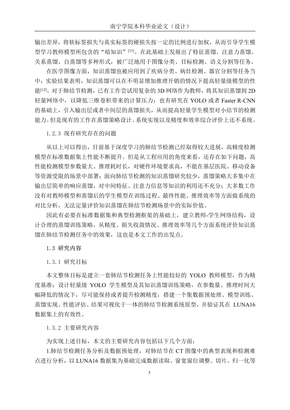 26年CH人工智能 基于知识蒸馏的肺结节辅助诊断系统的设计与实现-约34293字符.pdf_第9页