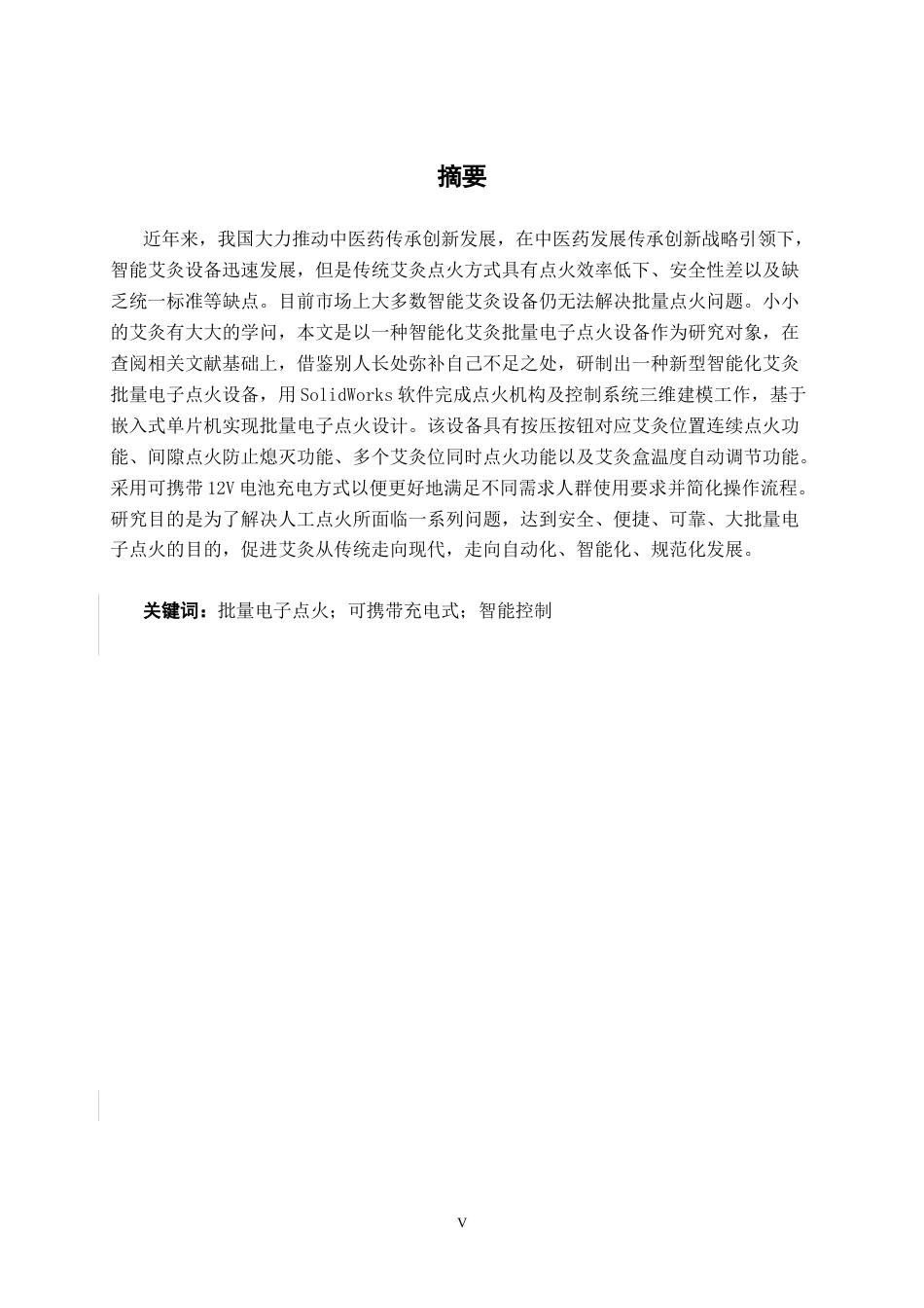 26年CH机器人工程 智能艾灸批量电子点火装置的设计终稿全日制(17318字).docx_第3页