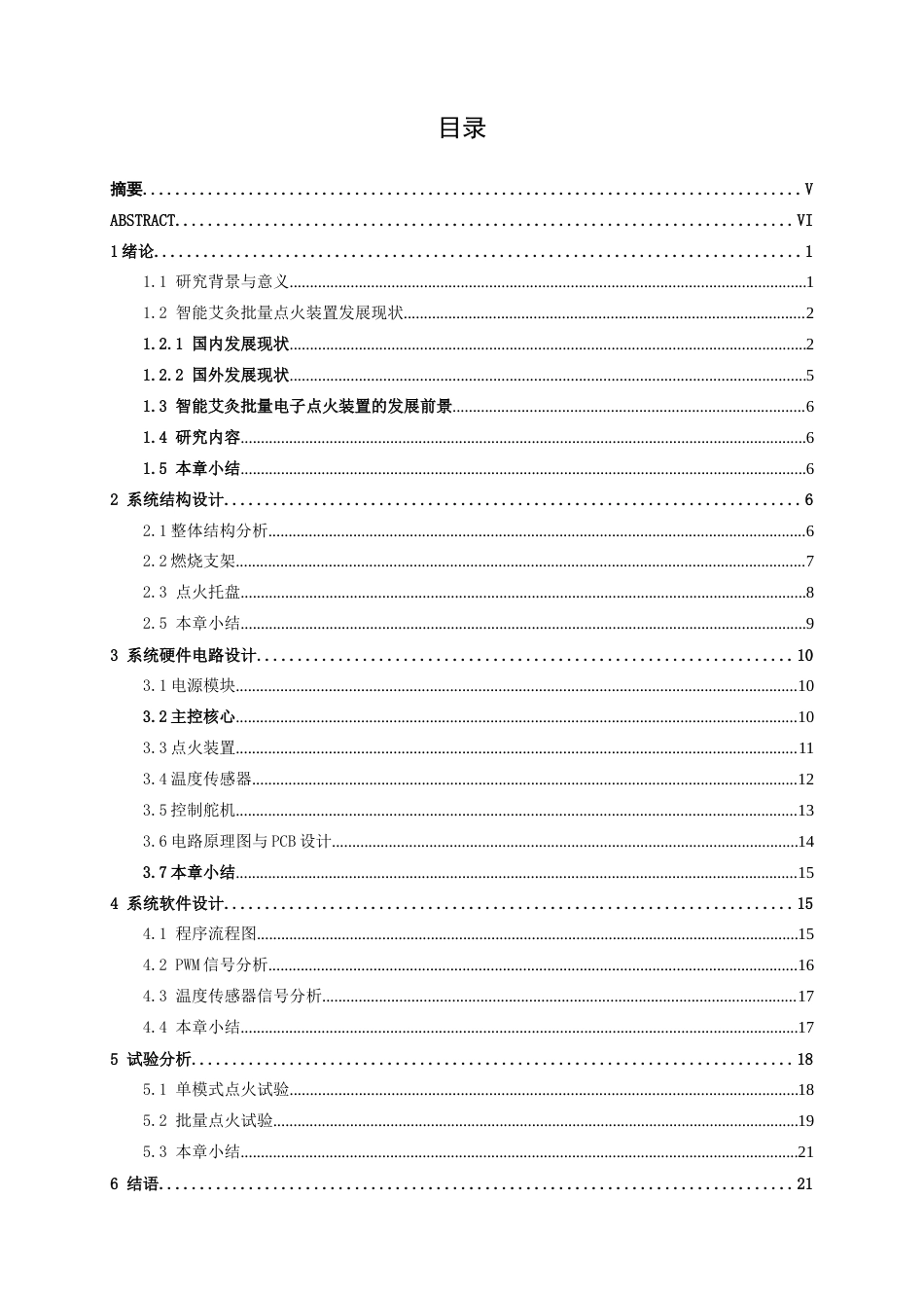 26年CH机器人工程 智能艾灸批量电子点火装置的设计终稿全日制(17318字).docx_第5页