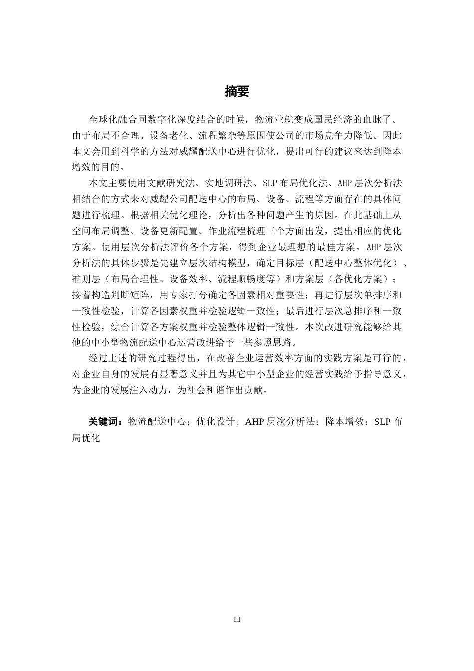26年CH物流 基于SLP和AHP的物流配送中心优化研究-以威耀公司为例(17446字).docx_第1页