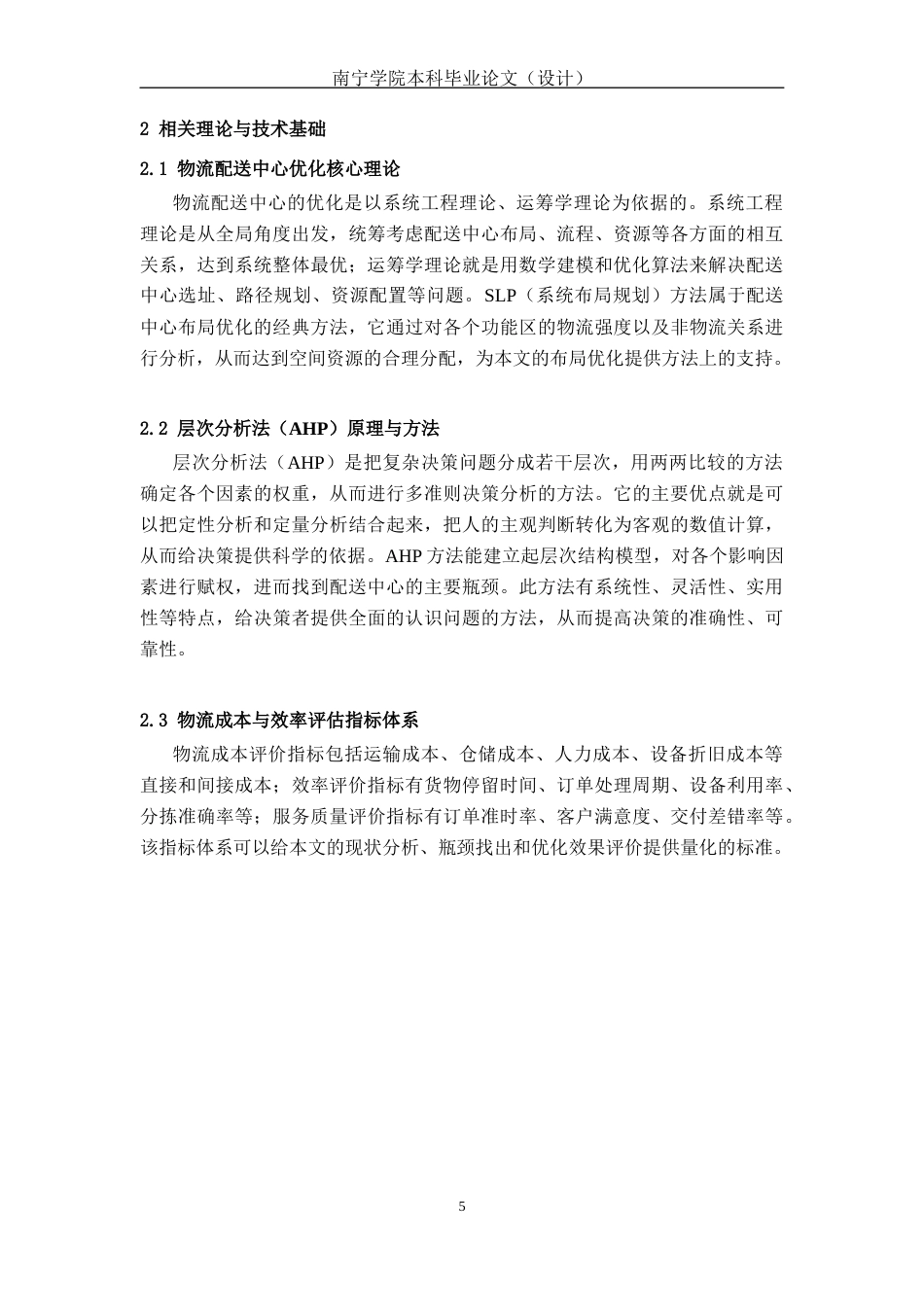 26年CH物流 基于SLP和AHP的物流配送中心优化研究-以威耀公司为例(17446字).docx_第10页