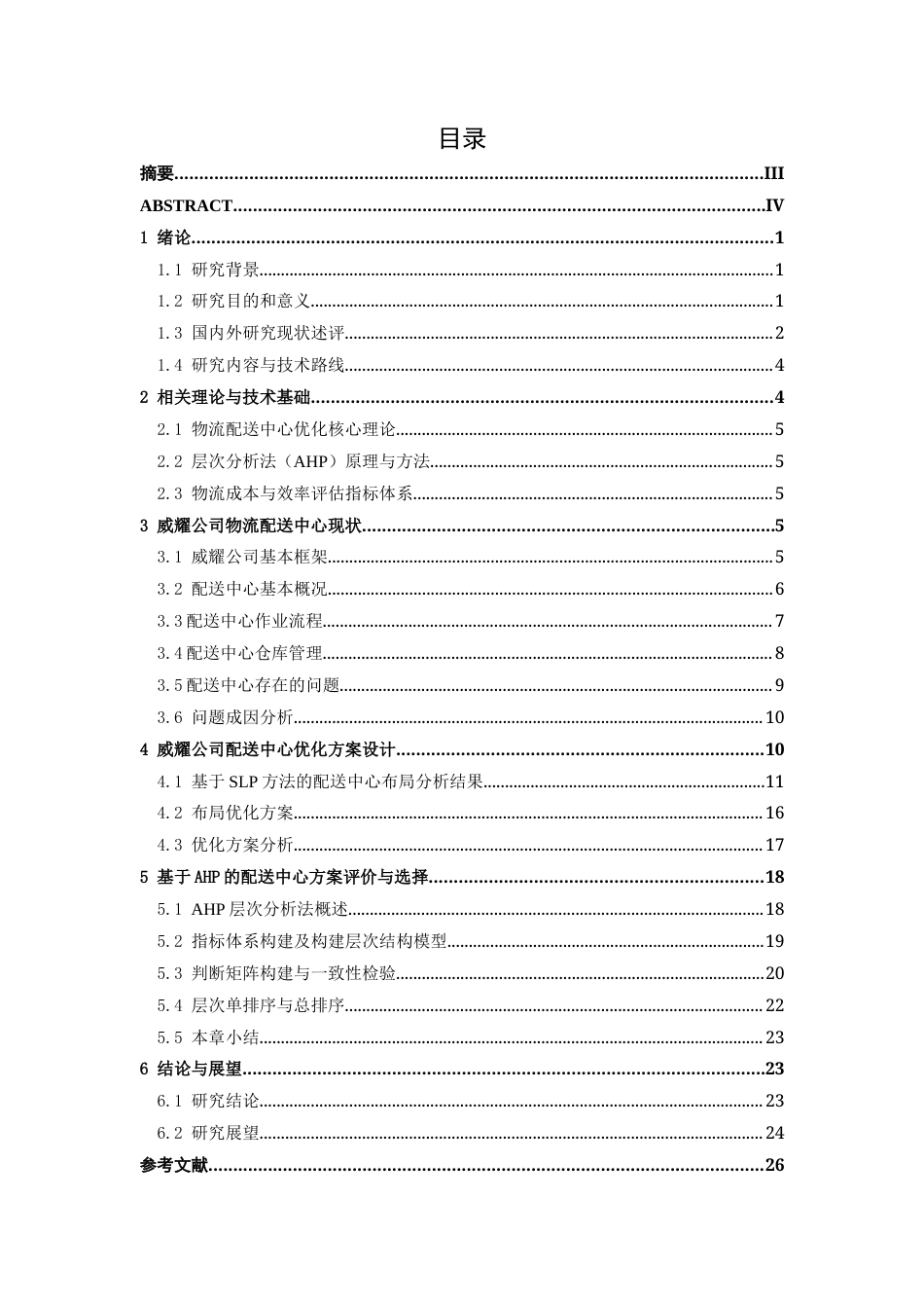 26年CH物流 基于SLP和AHP的物流配送中心优化研究-以威耀公司为例(17446字).docx_第4页