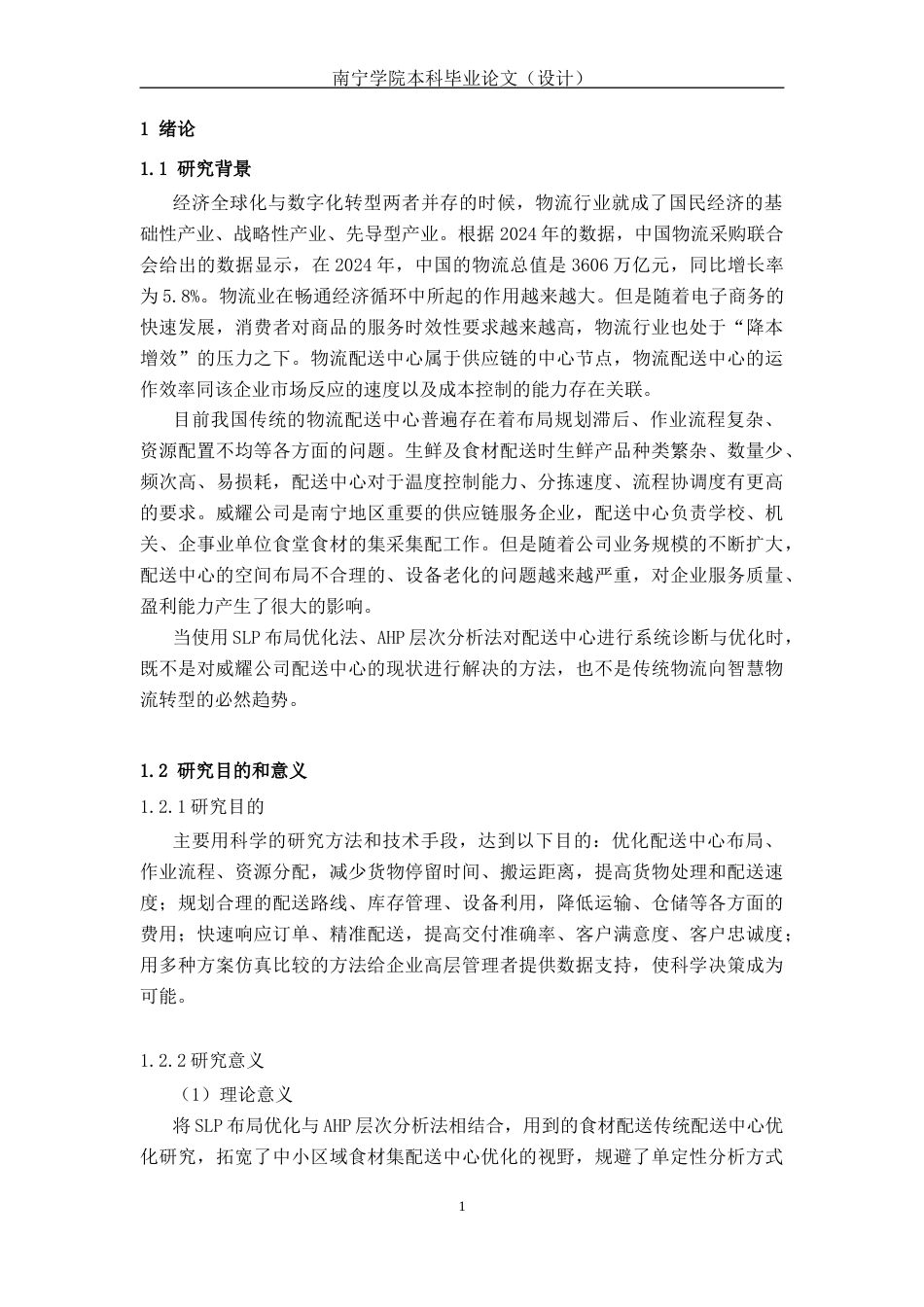 26年CH物流 基于SLP和AHP的物流配送中心优化研究-以威耀公司为例(17446字).docx_第6页