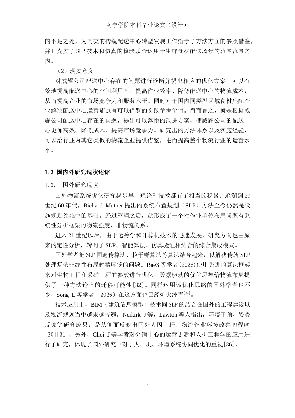 26年CH物流 基于SLP和AHP的物流配送中心优化研究-以威耀公司为例(17446字).docx_第7页