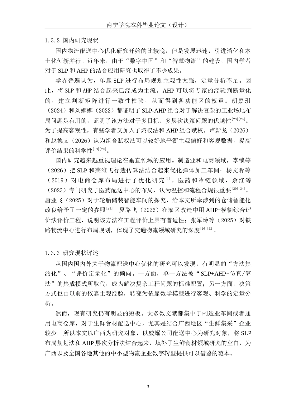 26年CH物流 基于SLP和AHP的物流配送中心优化研究-以威耀公司为例(17446字).docx_第8页