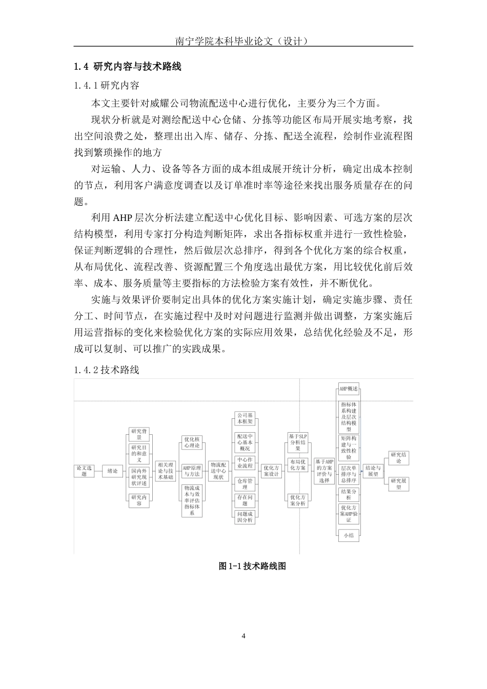 26年CH物流 基于SLP和AHP的物流配送中心优化研究-以威耀公司为例(17446字).docx_第9页