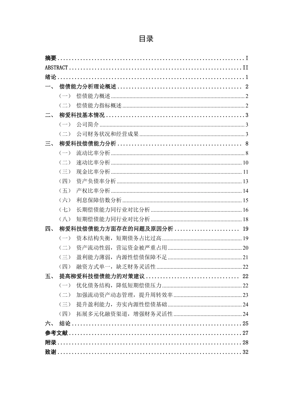26年CH财务管理 小型食品制造企业偿债能力分析及对策研究——以柳州爱格富食品科技股份有限公司为例终稿全日制-约32235字符.pdf_第4页