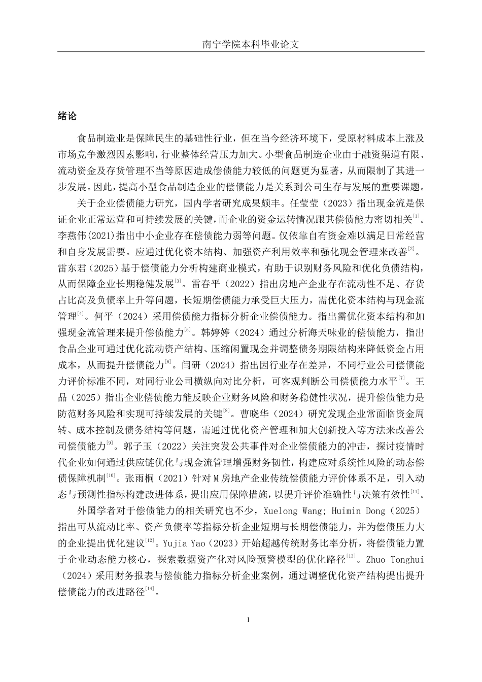 26年CH财务管理 小型食品制造企业偿债能力分析及对策研究——以柳州爱格富食品科技股份有限公司为例终稿全日制-约32235字符.pdf_第5页