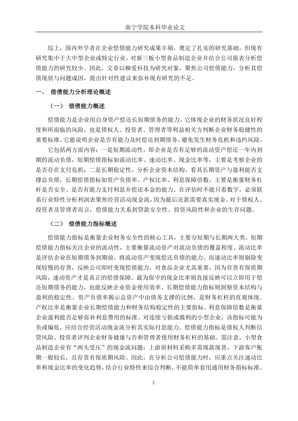 26年CH财务管理 小型食品制造企业偿债能力分析及对策研究——以柳州爱格富食品科技股份有限公司为例终稿全日制-约32235字符.pdf_第6页