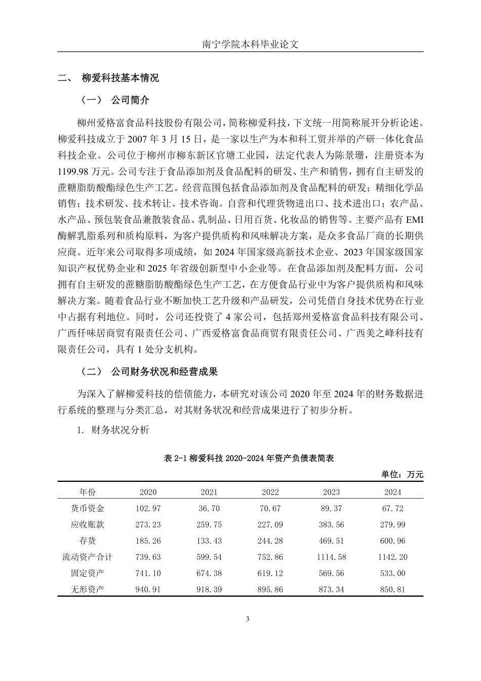 26年CH财务管理 小型食品制造企业偿债能力分析及对策研究——以柳州爱格富食品科技股份有限公司为例终稿全日制-约32235字符.pdf_第7页