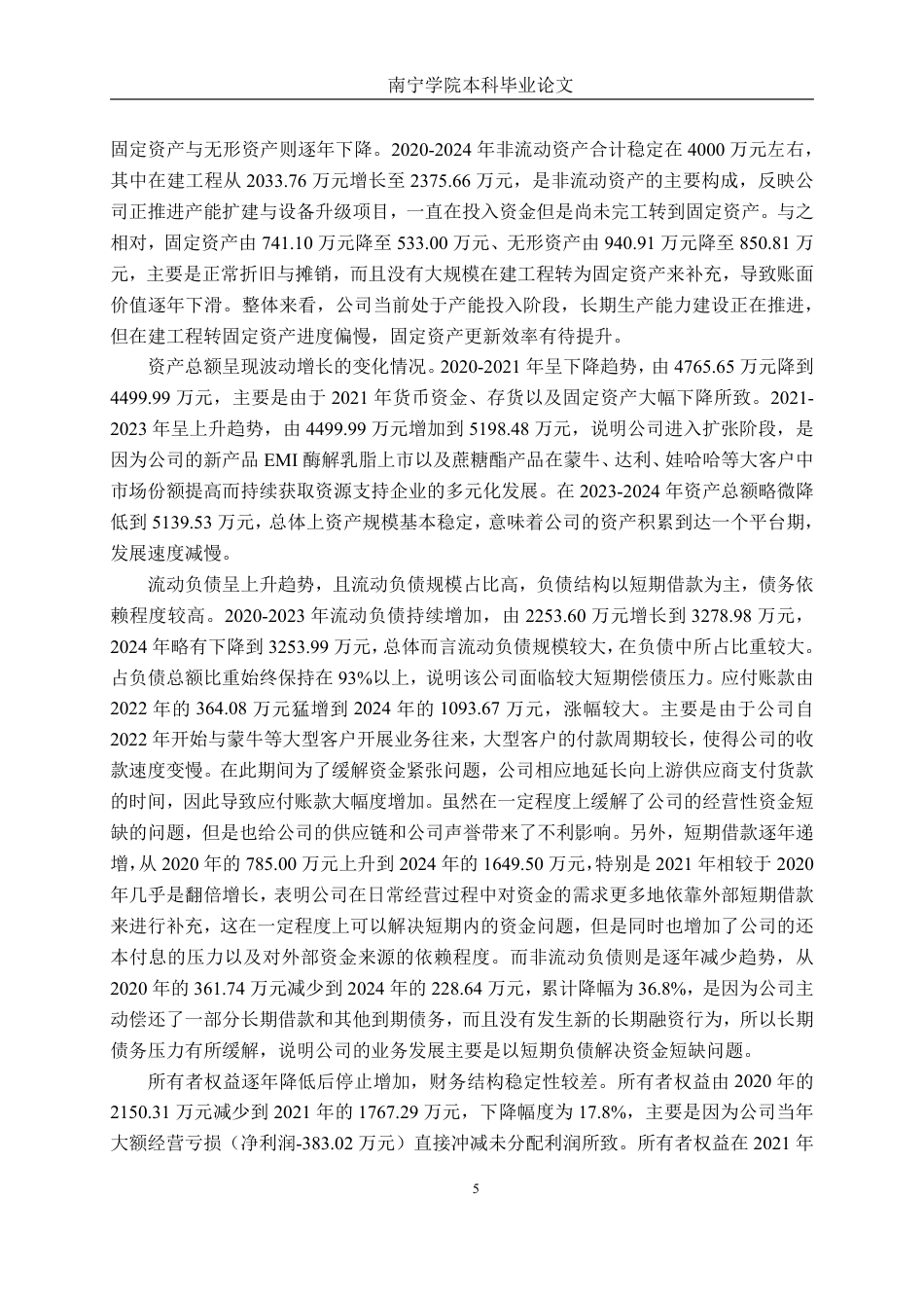 26年CH财务管理 小型食品制造企业偿债能力分析及对策研究——以柳州爱格富食品科技股份有限公司为例终稿全日制-约32235字符.pdf_第9页