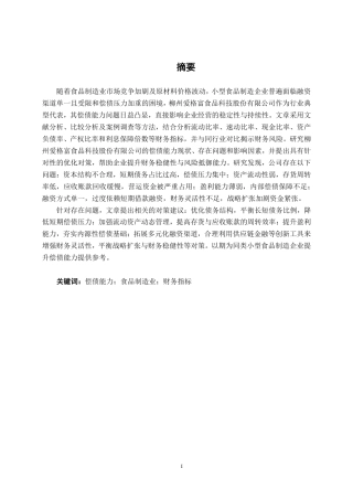 26年CH财务管理 小型食品制造企业偿债能力分析及对策研究——以柳州爱格富食品科技股份有限公司为例终稿全日制-约32235字符.pdf