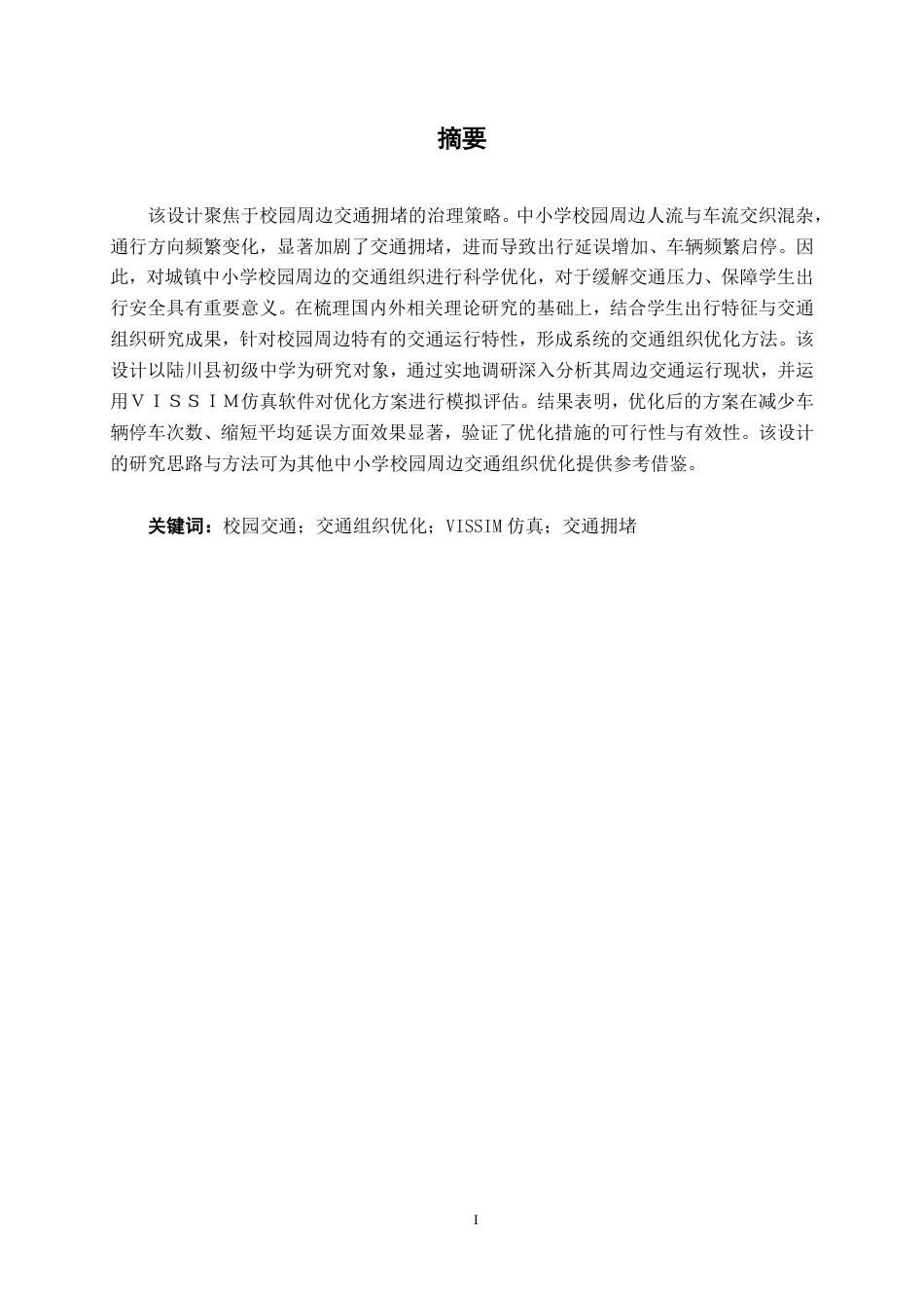 26年CH交通运输 中小学交通高峰组织优化设计——以陆川县初级中学为例-终稿全日制-约20370字符.pdf_第1页