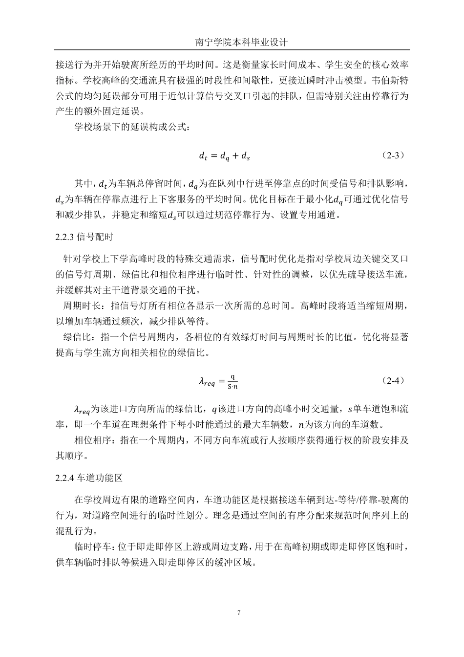 26年CH交通运输 中小学交通高峰组织优化设计——以陆川县初级中学为例-终稿全日制-约20370字符.pdf_第10页