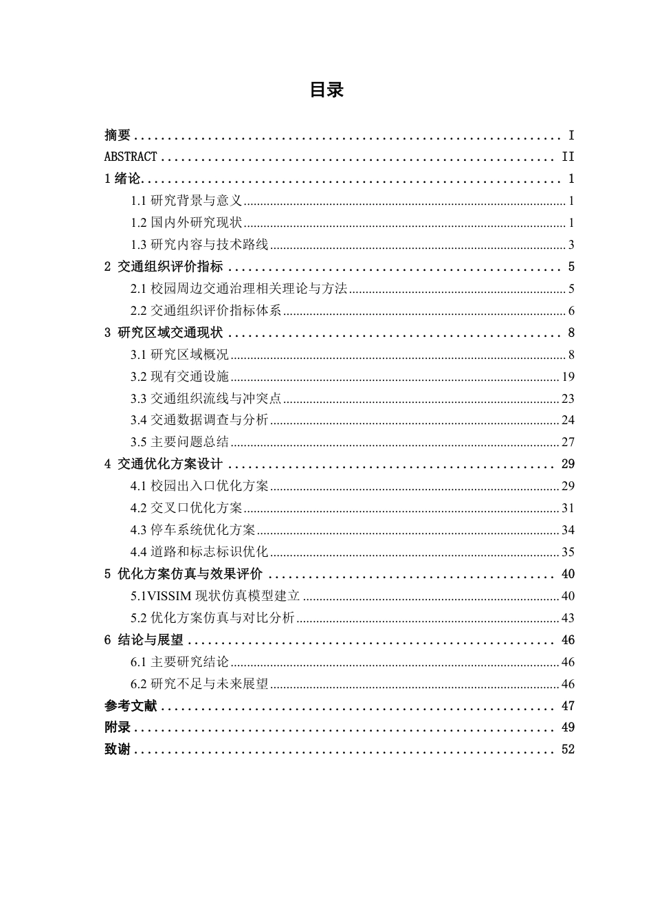 26年CH交通运输 中小学交通高峰组织优化设计——以陆川县初级中学为例-终稿全日制-约20370字符.pdf_第3页