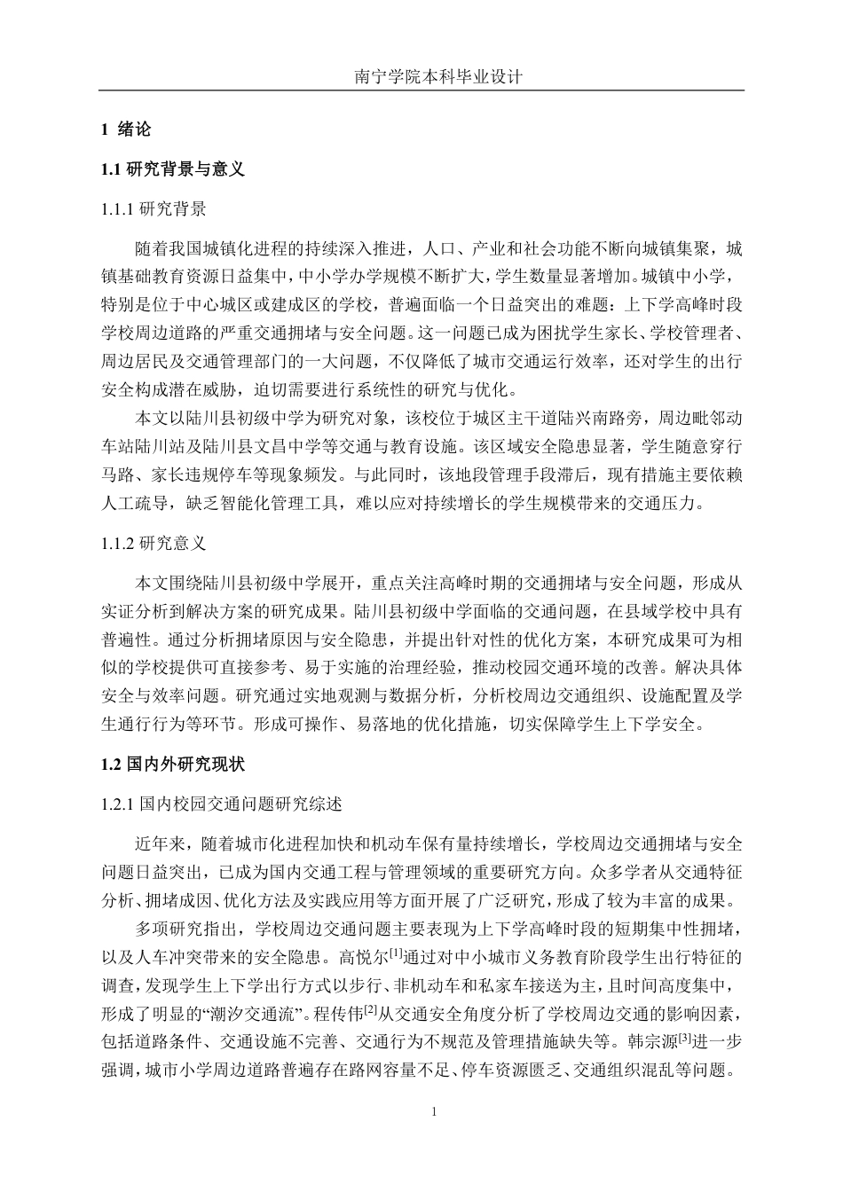 26年CH交通运输 中小学交通高峰组织优化设计——以陆川县初级中学为例-终稿全日制-约20370字符.pdf_第4页