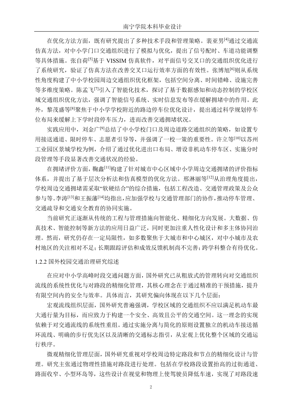 26年CH交通运输 中小学交通高峰组织优化设计——以陆川县初级中学为例-终稿全日制-约20370字符.pdf_第5页