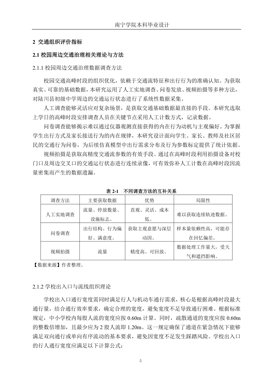 26年CH交通运输 中小学交通高峰组织优化设计——以陆川县初级中学为例-终稿全日制-约20370字符.pdf_第8页