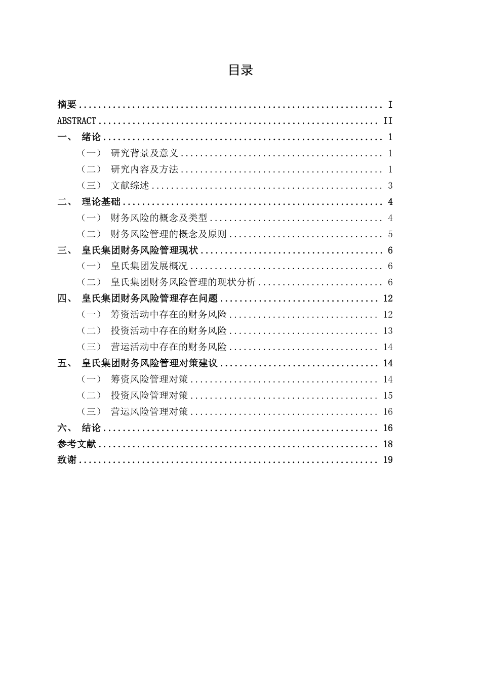26年CH经济与金融 皇氏集团财务风险管理对策研究终稿全日制-约16355字符.pdf_第3页