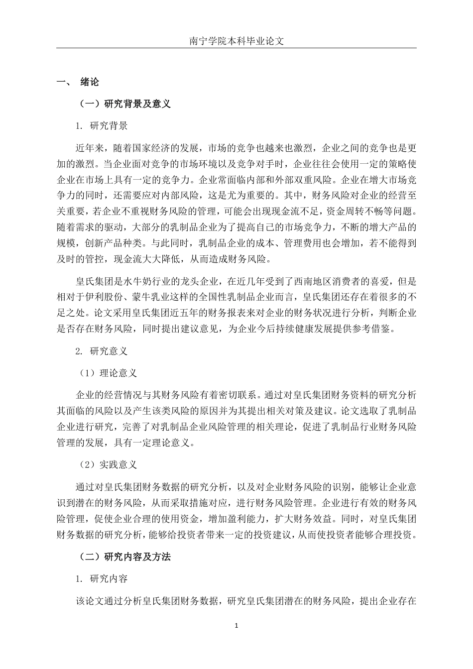 26年CH经济与金融 皇氏集团财务风险管理对策研究终稿全日制-约16355字符.pdf_第4页