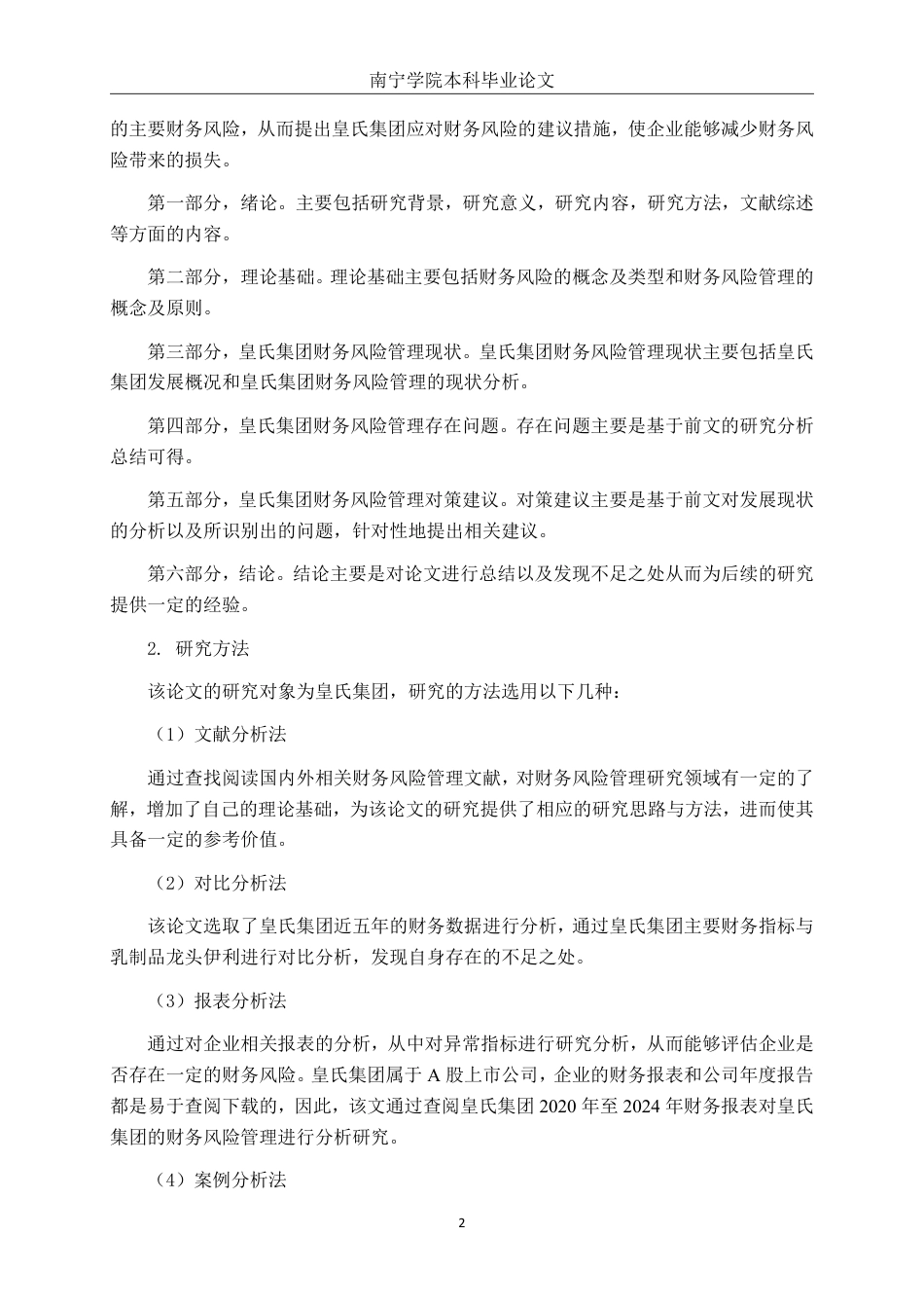 26年CH经济与金融 皇氏集团财务风险管理对策研究终稿全日制-约16355字符.pdf_第5页