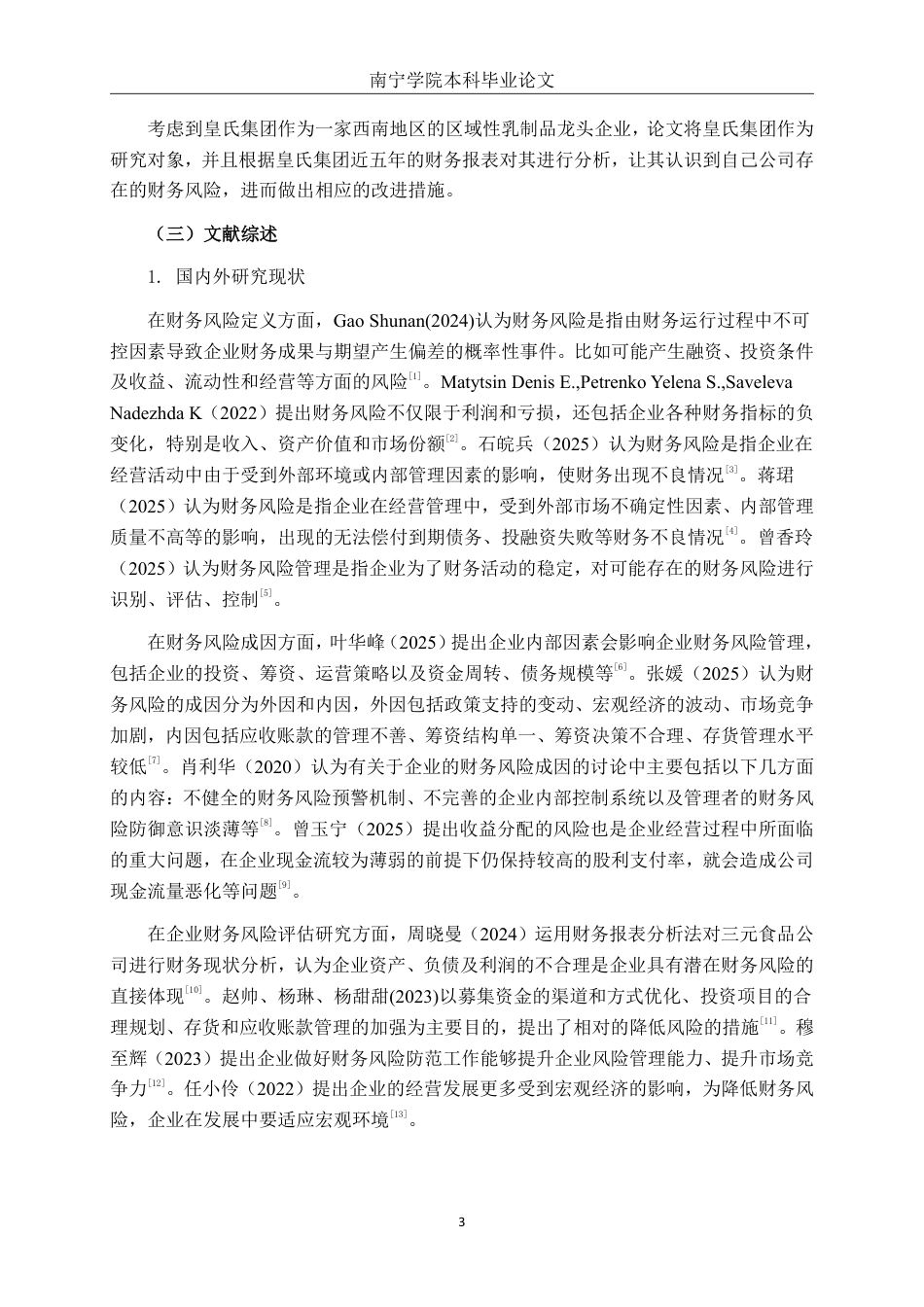 26年CH经济与金融 皇氏集团财务风险管理对策研究终稿全日制-约16355字符.pdf_第6页