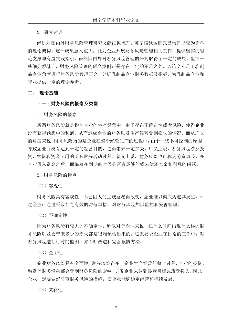 26年CH经济与金融 皇氏集团财务风险管理对策研究终稿全日制-约16355字符.pdf_第7页