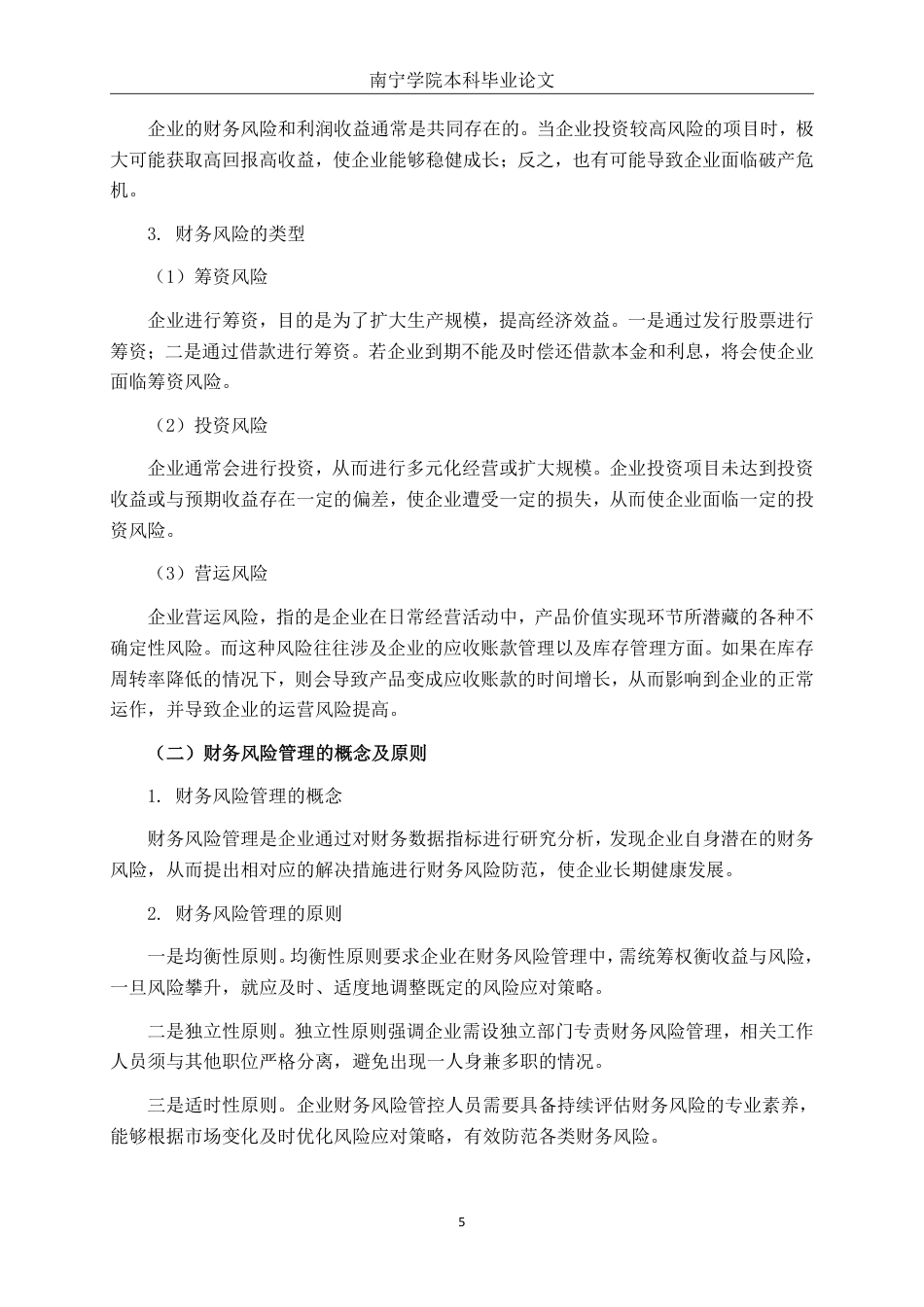 26年CH经济与金融 皇氏集团财务风险管理对策研究终稿全日制-约16355字符.pdf_第8页