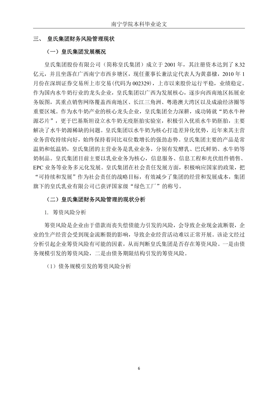 26年CH经济与金融 皇氏集团财务风险管理对策研究终稿全日制-约16355字符.pdf_第9页