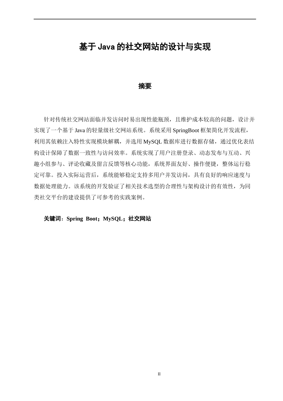 26年CH软件工程 基于Java的社交网站的设计与实现 .docx_第1页