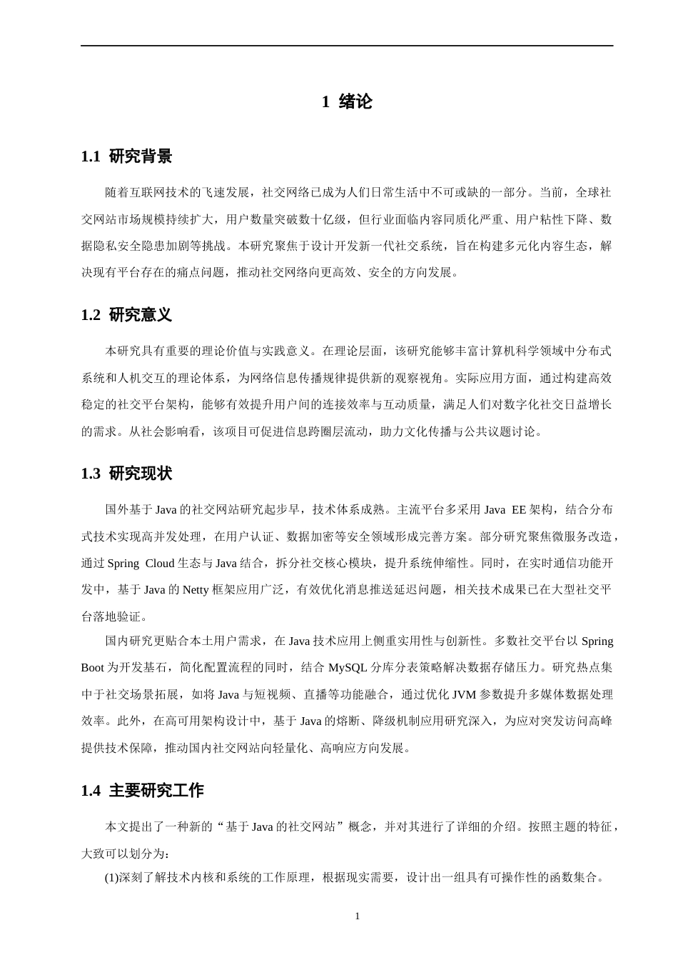 26年CH软件工程 基于Java的社交网站的设计与实现 .docx_第6页